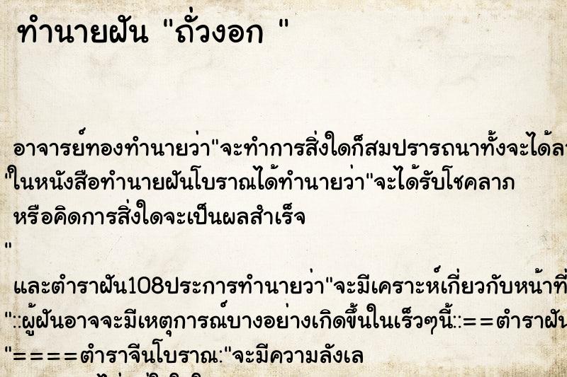 ทำนายฝัน ถั่วงอก 